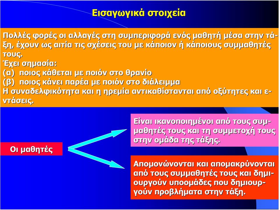 Έχει σημασία: (α) ποιος κάθεται με ποιόν στο θρανίο (β) ποιος κάνει παρέα με ποιόν στο διάλειμμα Η συναδελφικότητα και η ηρεμία