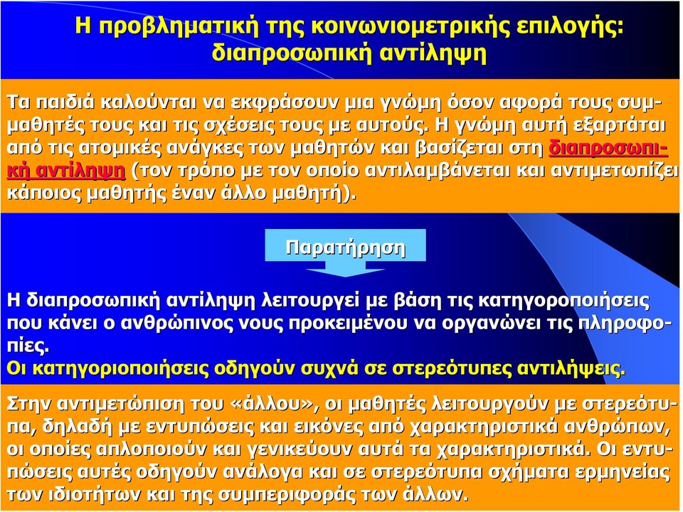 Παρατήρηση Η διαπροσωπική αντίληψη λειτουργεί με βάση τις κατηγοροποιήσεις που κάνει ο ανθρώπινος νους προκειμένου να οργανώνει τις πληροφο- πίες.