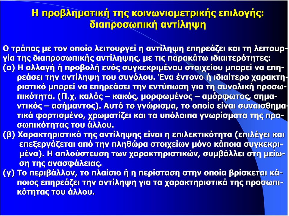 Ένα έντονο ή ιδιαίτερο χαρακτη- ριστικό μπορεί να επηρεάσει την εντύπωση για τη συνολική προσω- πικότητα.. (Π.χ.( καλός κακός, μορφωμένος αμόρφωτος, σημα- ντικός ασήμαντος).