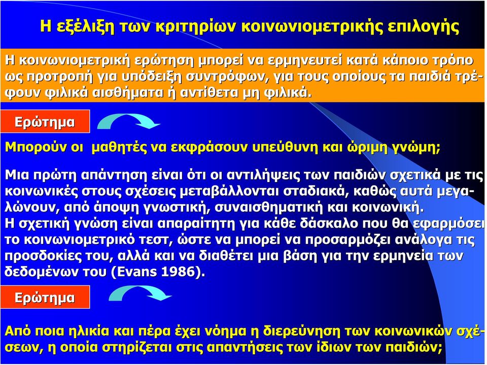 Μια πρώτη απάντηση είναι ότι οι αντιλήψεις των παιδιών σχετικά με τις τ κοινωνικές στους σχέσεις μεταβάλλονται σταδιακά, καθώς αυτά μεγα- λώνουν,, από άποψη γνωστική, συναισθηματική και κοινωνική.