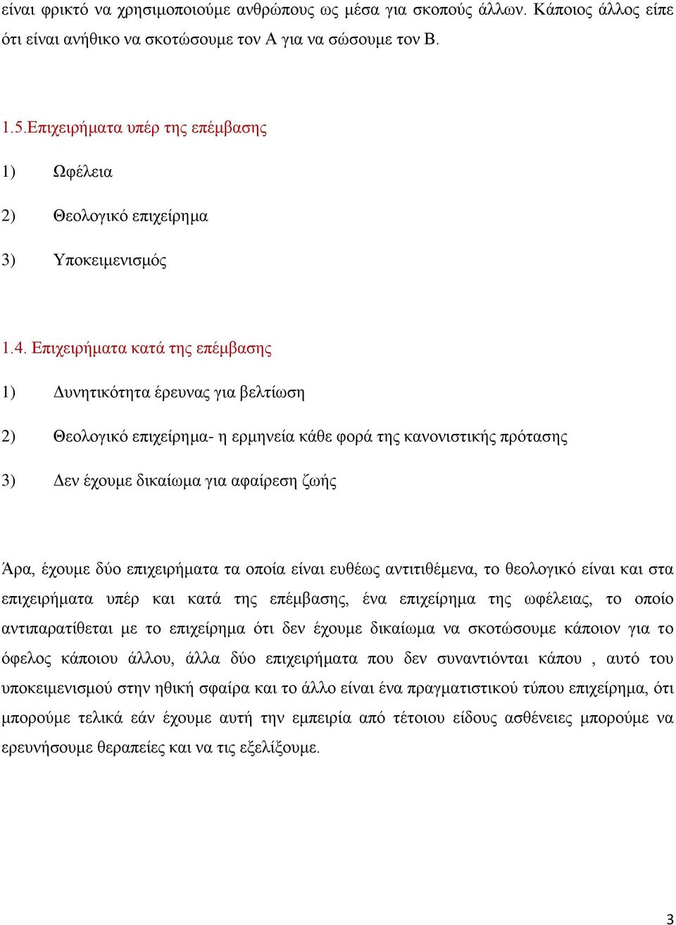 Επιχειρήματα κατά της επέμβασης 1) Δυνητικότητα έρευνας για βελτίωση 2) Θεολογικό επιχείρημα- η ερμηνεία κάθε φορά της κανονιστικής πρότασης 3) Δεν έχουμε δικαίωμα για αφαίρεση ζωής Άρα, έχουμε δύο