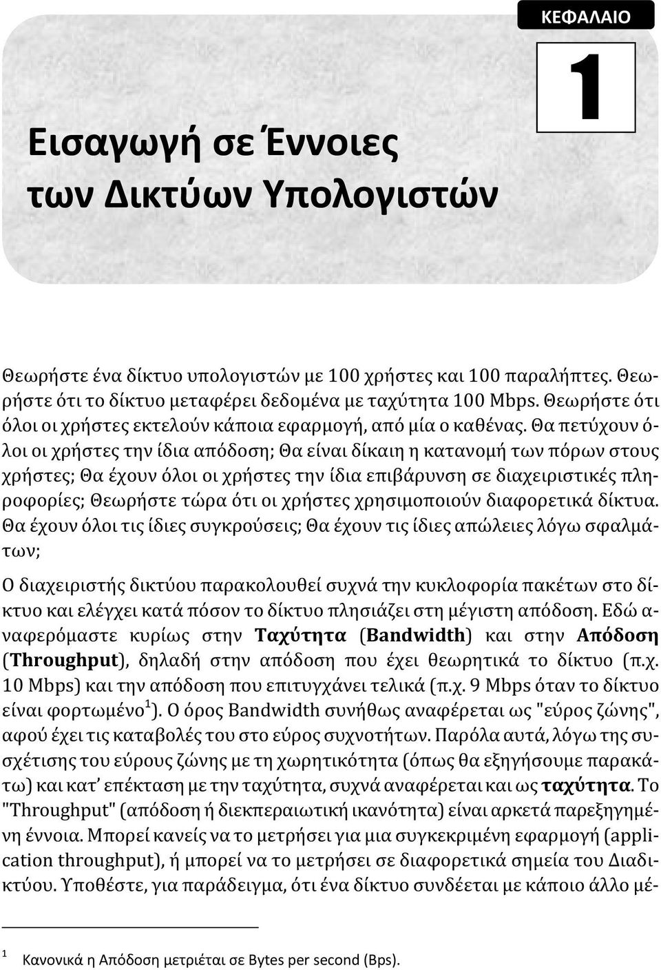 Θα πετύχουν ό- λοι οι χρήστες την ίδια απόδοση; Θα είναι δίκαιη η κατανομή των πόρων στους χρήστες; Θα έχουν όλοι οι χρήστες την ίδια επιβάρυνση σε διαχειριστικές πληροφορίες; Θεωρήστε τώρα ότι οι