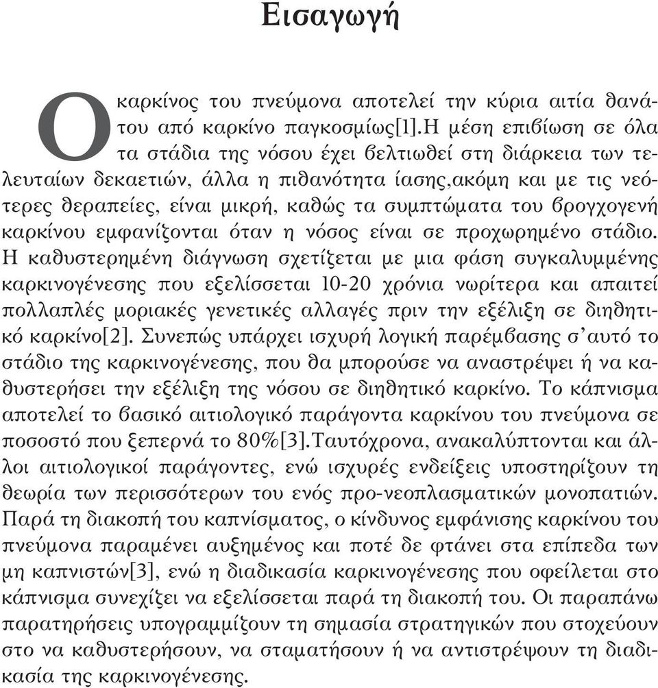 βρογχογενή καρκίνου εμφανίζονται όταν η νόσος είναι σε προχωρημένο στάδιο.