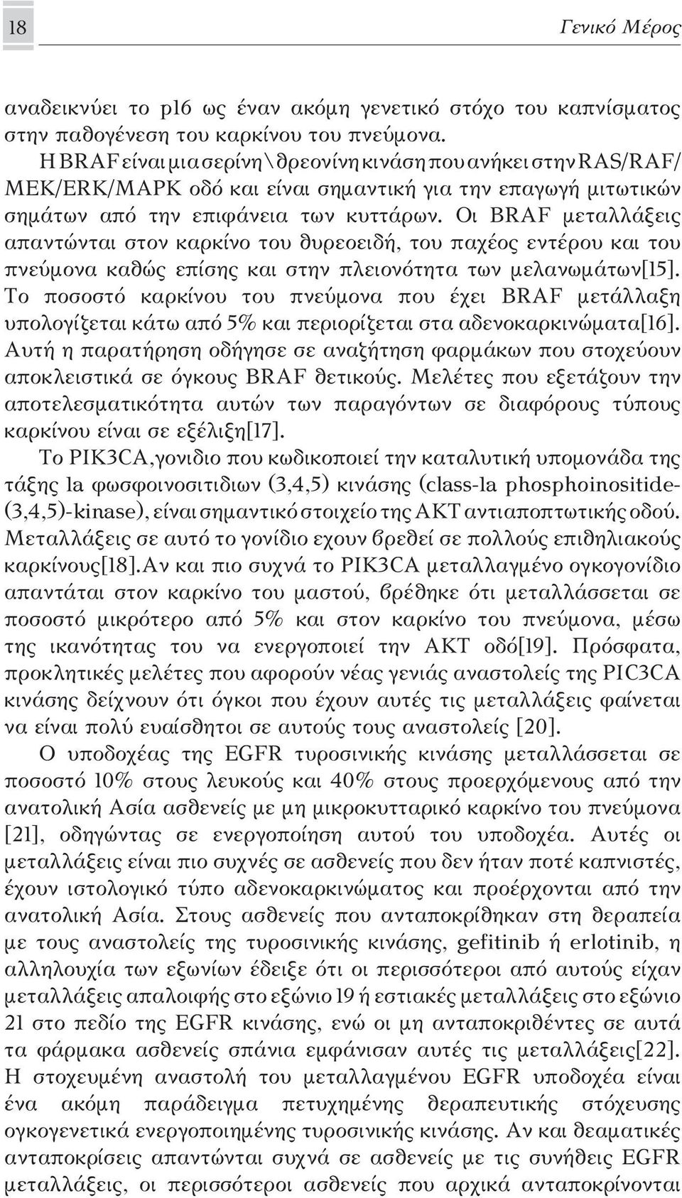 Οι BRAF μεταλλάξεις απαντώνται στον καρκίνο του θυρεοειδή, του παχέος εντέρου και του πνεύμονα καθώς επίσης και στην πλειονότητα των μελανωμάτων[15].