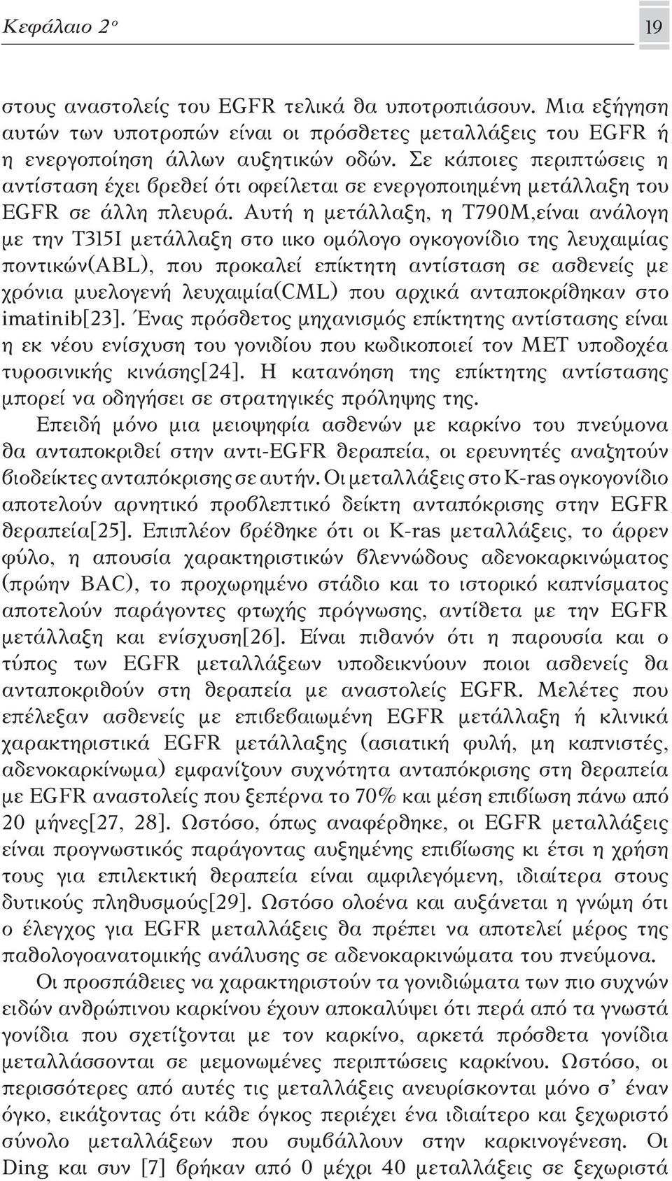 Αυτή η μετάλλαξη, η T790M,είναι ανάλογη με την T315I μετάλλαξη στο ιικο ομόλογο ογκογονίδιο της λευχαιμίας ποντικών(abl), που προκαλεί επίκτητη αντίσταση σε ασθενείς με χρόνια μυελογενή