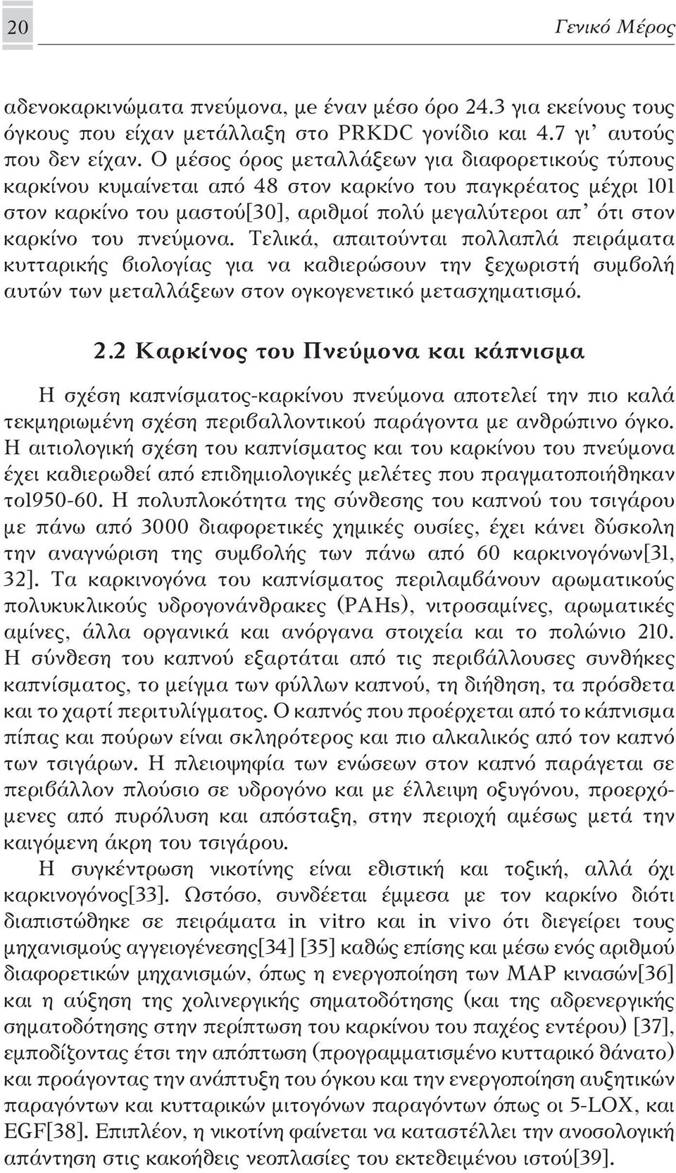 πνεύμονα. Τελικά, απαιτούνται πολλαπλά πειράματα κυτταρικής βιολογίας για να καθιερώσουν την ξεχωριστή συμβολή αυτών των μεταλλάξεων στον ογκογενετικό μετασχηματισμό. 2.