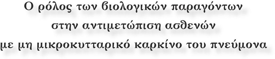 αντιμετώπιση ασθενών με