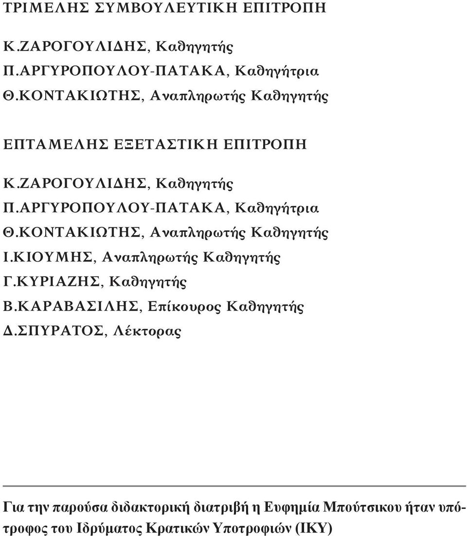 ΑΡΓΥΡΟΠΟΥΛΟΥ-ΠΑΤΑΚΑ, Καθηγήτρια Θ.ΚΟΝΤΑΚΙΩΤΗΣ, Αναπληρωτής Καθηγητής Ι.ΚΙΟΥΜΗΣ, Αναπληρωτής Καθηγητής Γ.