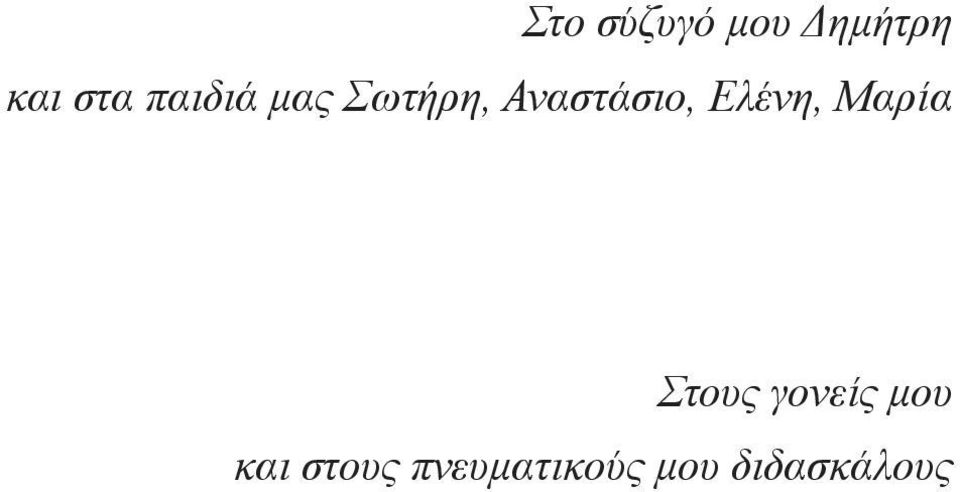 Ελένη, Μαρία Στους γονείς μου