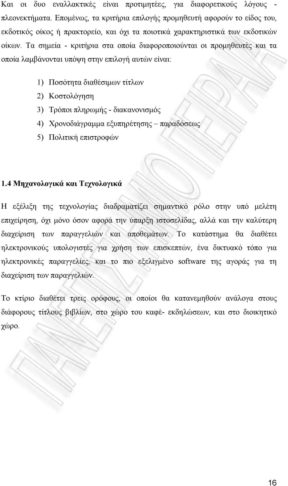 Τα σημεία - κριτήρια στα οποία διαφοροποιούνται οι προμηθευτές και τα οποία λαμβάνονται υπόψη στην επιλογή αυτών είναι: 1) Ποσότητα διαθέσιμων τίτλων 2) Κοστολόγηση 3) Τρόποι πληρωμής - διακανονισμός