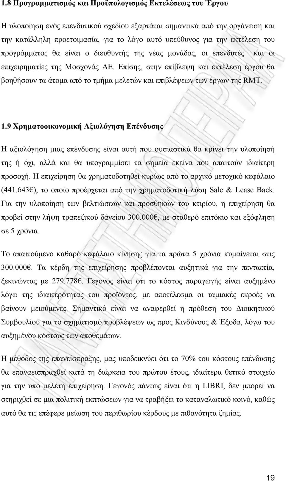 Επίσης, στην επίβλεψη και εκτέλεση έργου θα βοηθήσουν τα άτομα από το τμήμα μελετών και επιβλέψεων των έργων της RMT. 1.