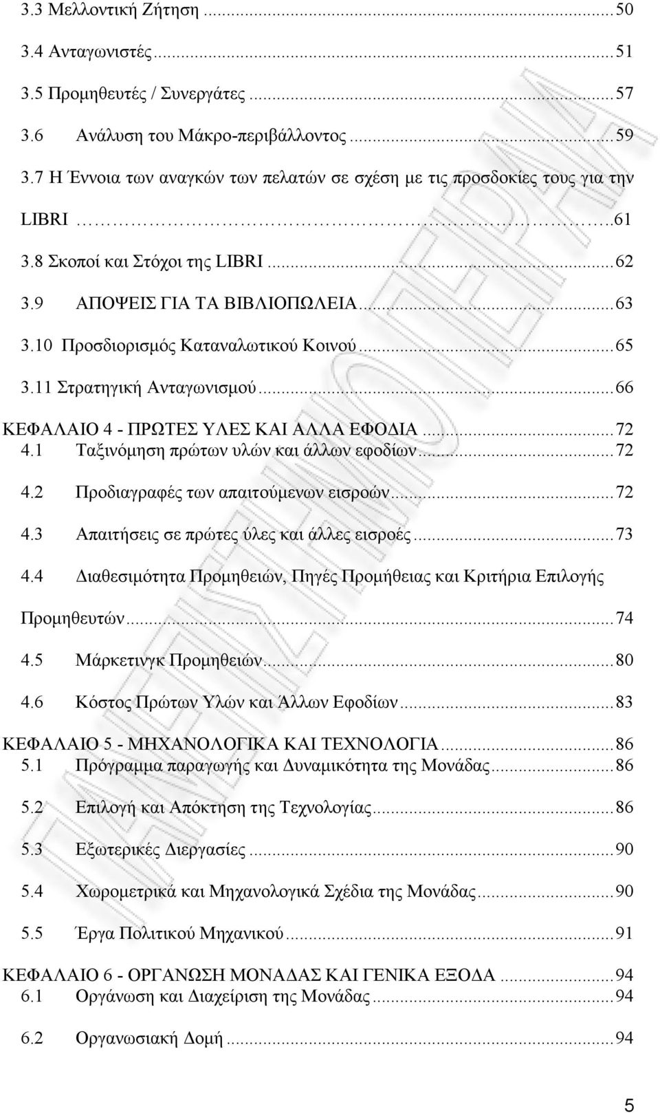 ..65 3.11 Στρατηγική Ανταγωνισμού...66 ΚΕΦΑΛΑΙΟ 4 - ΠΡΩΤΕΣ ΥΛΕΣ ΚΑΙ ΑΛΛΑ ΕΦΟΔΙΑ...72 4.1 Ταξινόμηση πρώτων υλών και άλλων εφοδίων...72 4.2 Προδιαγραφές των απαιτούμενων εισροών...72 4.3 Απαιτήσεις σε πρώτες ύλες και άλλες εισροές.