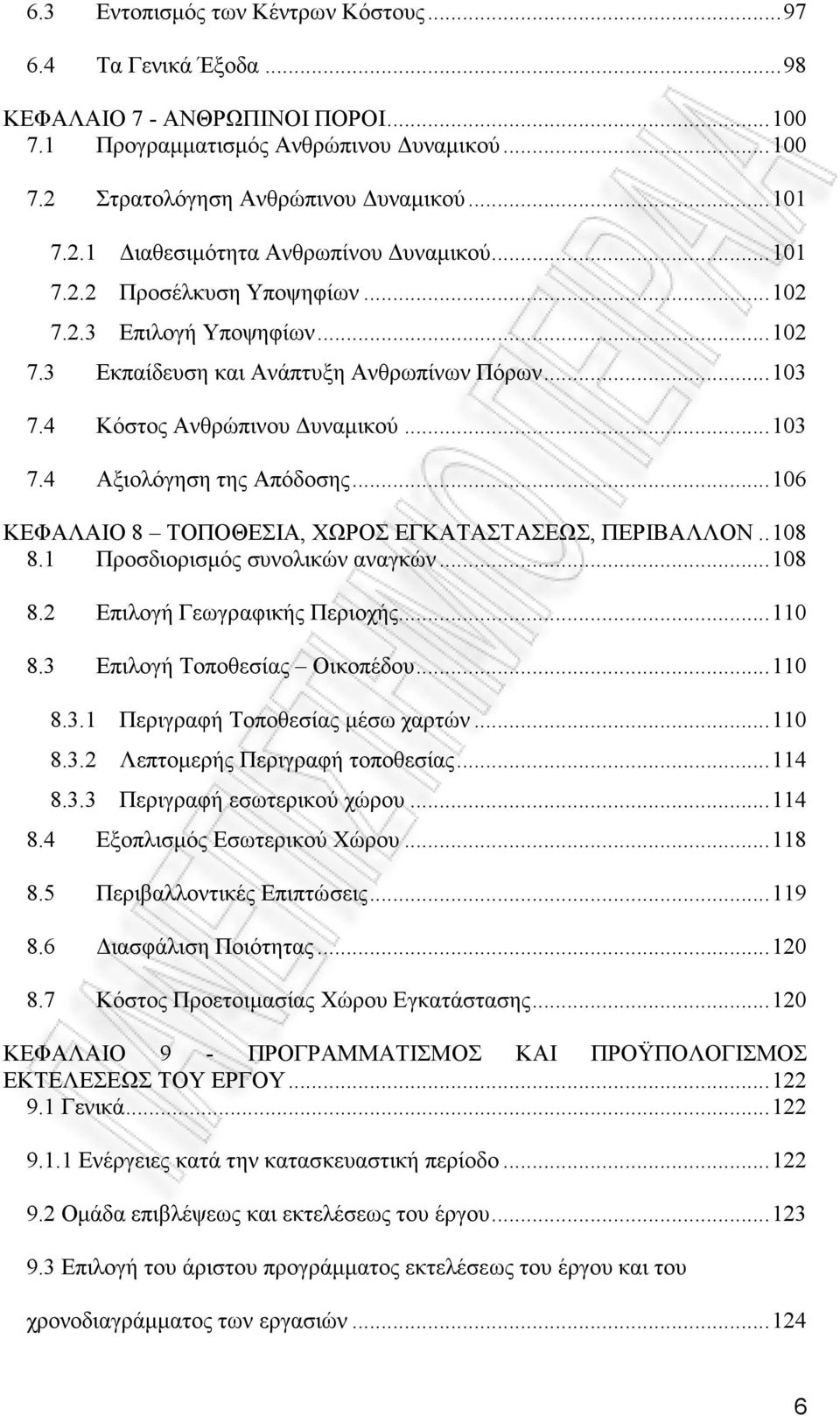 ..106 ΚΕΦΑΛΑΙΟ 8 ΤΟΠΟΘΕΣΙΑ, ΧΩΡΟΣ ΕΓΚΑΤΑΣΤΑΣΕΩΣ, ΠΕΡΙΒΑΛΛΟΝ..108 8.1 Προσδιορισμός συνολικών αναγκών...108 8.2 Επιλογή Γεωγραφικής Περιοχής...110 8.3 Επιλογή Τοποθεσίας Οικοπέδου...110 8.3.1 Περιγραφή Τοποθεσίας μέσω χαρτών.