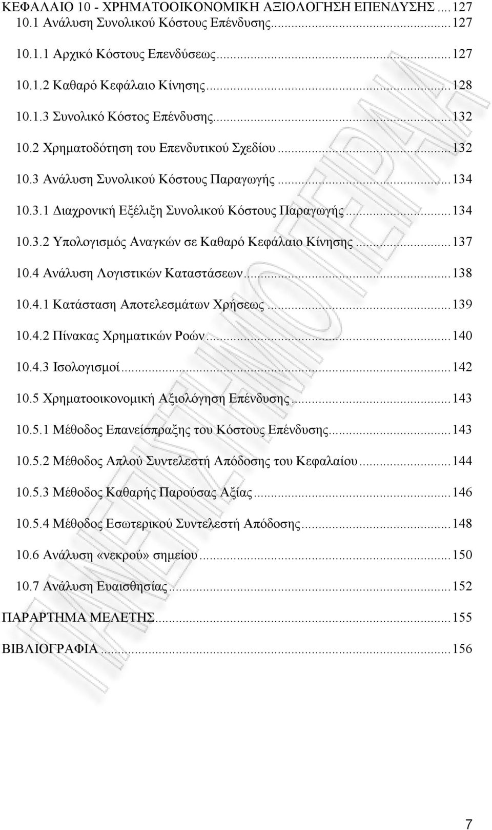 ..137 10.4 Ανάλυση Λογιστικών Καταστάσεων...138 10.4.1 Κατάσταση Αποτελεσμάτων Χρήσεως...139 10.4.2 Πίνακας Χρηματικών Ροών...140 10.4.3 Ισολογισμοί...142 10.5 Χρηματοοικονομική Αξιολόγηση Επένδυσης.