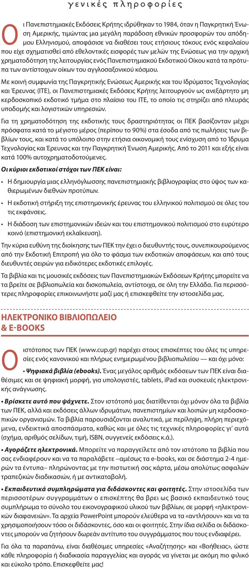 τα πρότυπα των αντίστοιχων οίκων του αγγλοσαξονικού κόσμου.