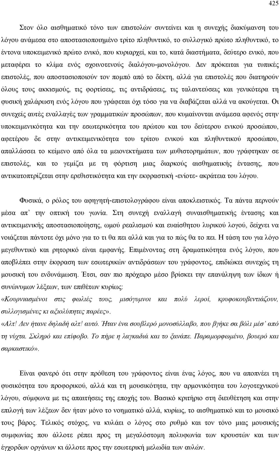 εν πρόκειται για τυπικές επιστολές, που αποστασιοποιούν τον ποµπό από το δέκτη, αλλά για επιστολές που διατηρούν όλους τους ακκισµούς, τις φορτίσεις, τις αντιδράσεις, τις ταλαντεύσεις και γενικότερα