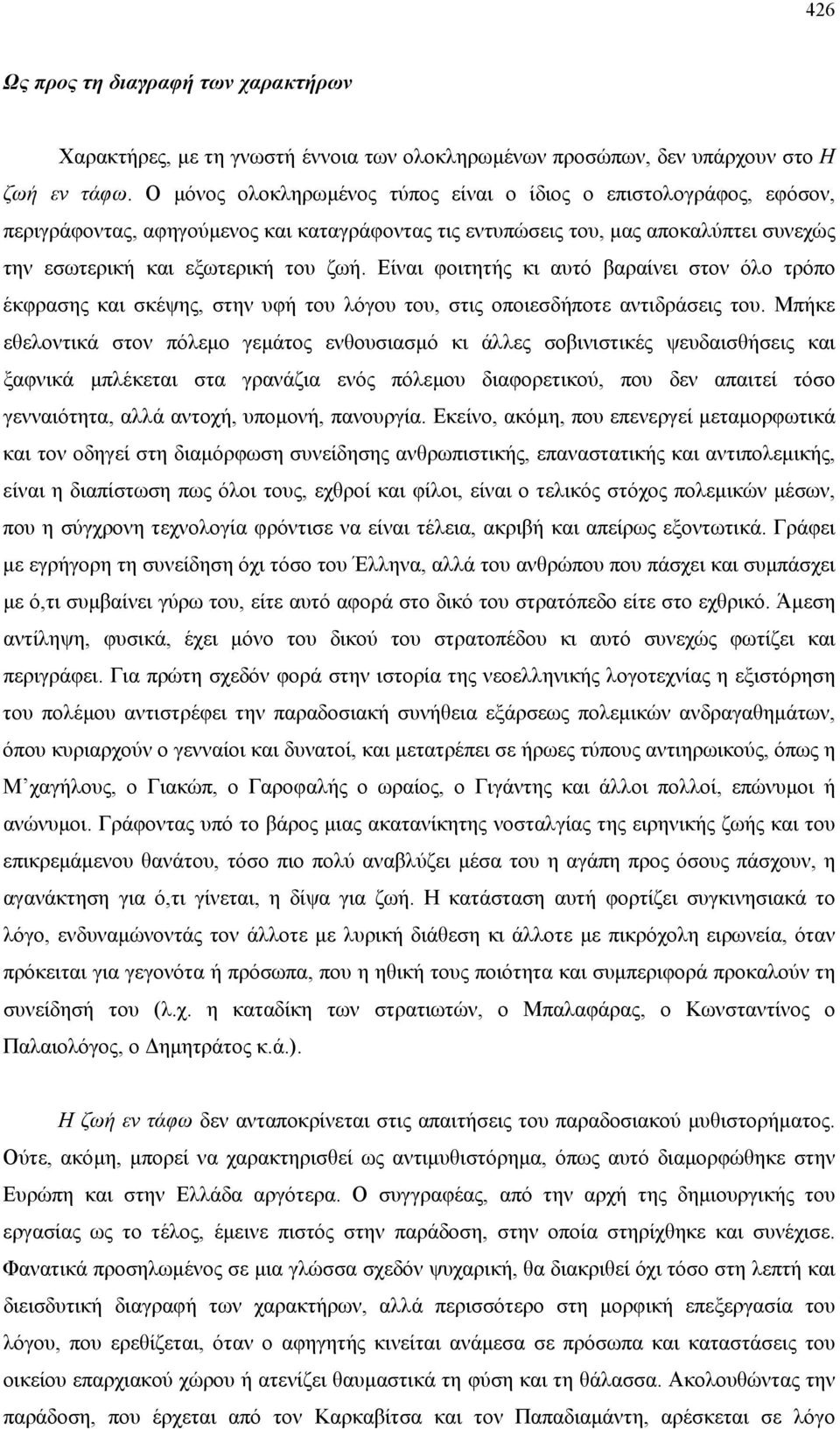 Είναι φοιτητής κι αυτό βαραίνει στον όλο τρόπο έκφρασης και σκέψης, στην υφή του λόγου του, στις οποιεσδήποτε αντιδράσεις του.