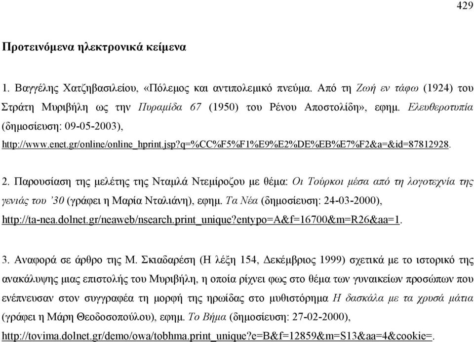 Παρουσίαση της µελέτης της Νταµλά Ντεµίροζου µε θέµα: Οι Τούρκοι µέσα από τη λογοτεχνία της γενιάς του 30 (γράφει η Μαρία Νταλιάνη), εφηµ. Τα Νέα (δηµοσίευση: 24-03-2000), http://ta-nea.dolnet.