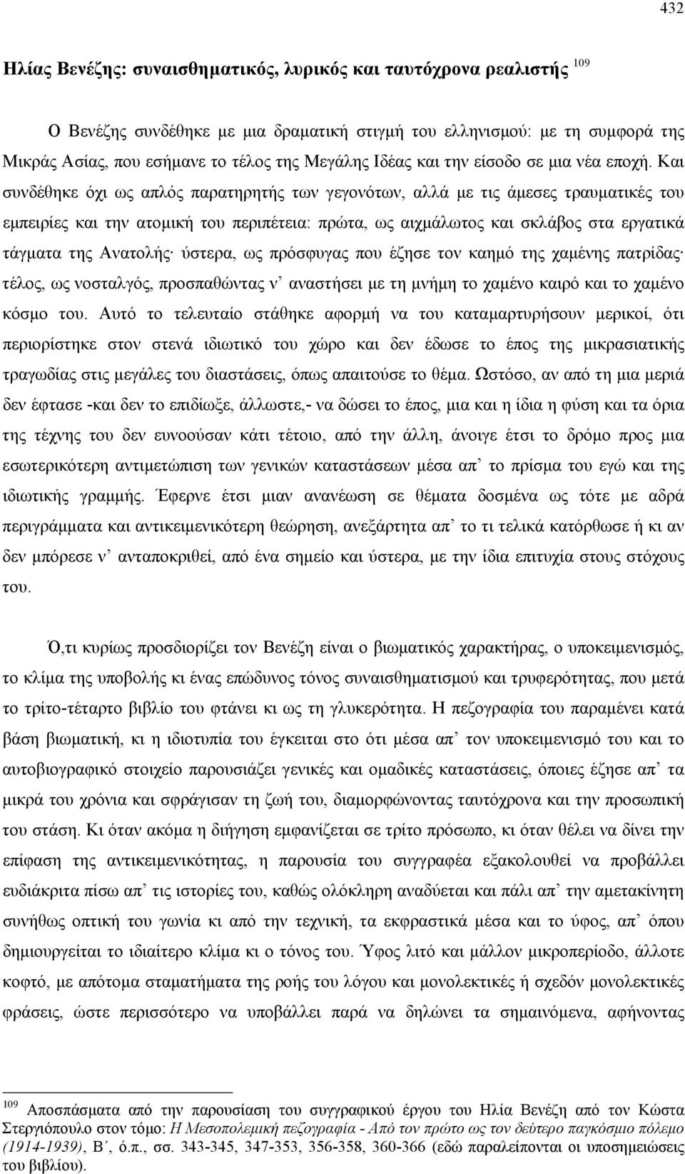 Και συνδέθηκε όχι ως απλός παρατηρητής των γεγονότων, αλλά µε τις άµεσες τραυµατικές του εµπειρίες και την ατοµική του περιπέτεια: πρώτα, ως αιχµάλωτος και σκλάβος στα εργατικά τάγµατα της Ανατολής