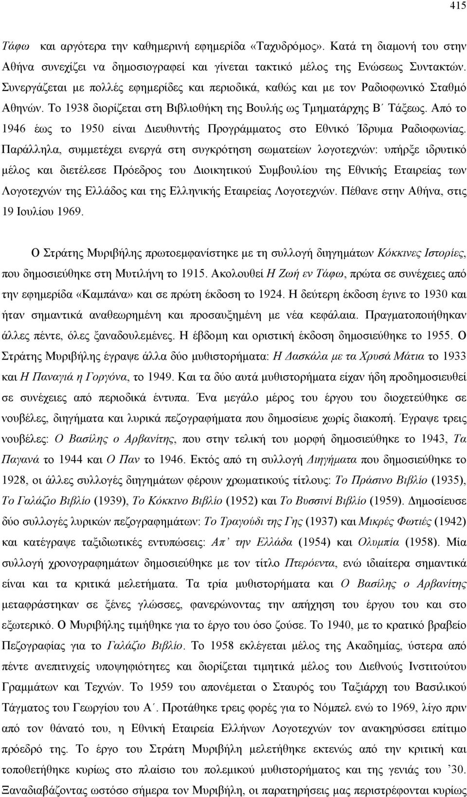 Από το 1946 έως το 1950 είναι ιευθυντής Προγράµµατος στο Εθνικό Ίδρυµα Ραδιοφωνίας.