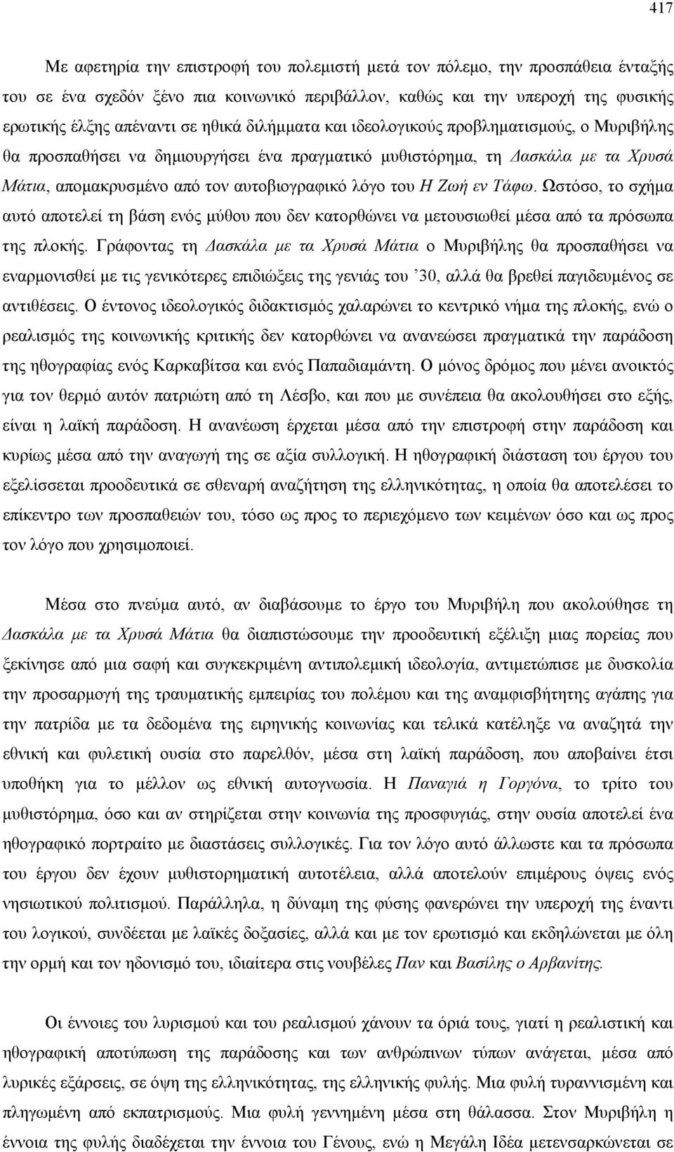 Τάφω. Ωστόσο, το σχήµα αυτό αποτελεί τη βάση ενός µύθου που δεν κατορθώνει να µετουσιωθεί µέσα από τα πρόσωπα της πλοκής.