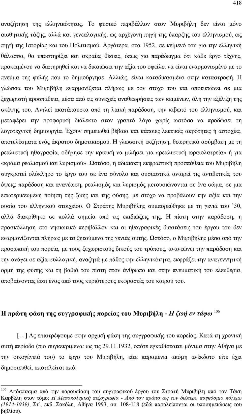 Αργότερα, στα 1952, σε κείµενό του για την ελληνική θάλασσα, θα υποστηρίξει και ακραίες θέσεις, όπως για παράδειγµα ότι κάθε έργο τέχνης, προκειµένου να διατηρηθεί και να δικαιώσει την αξία του