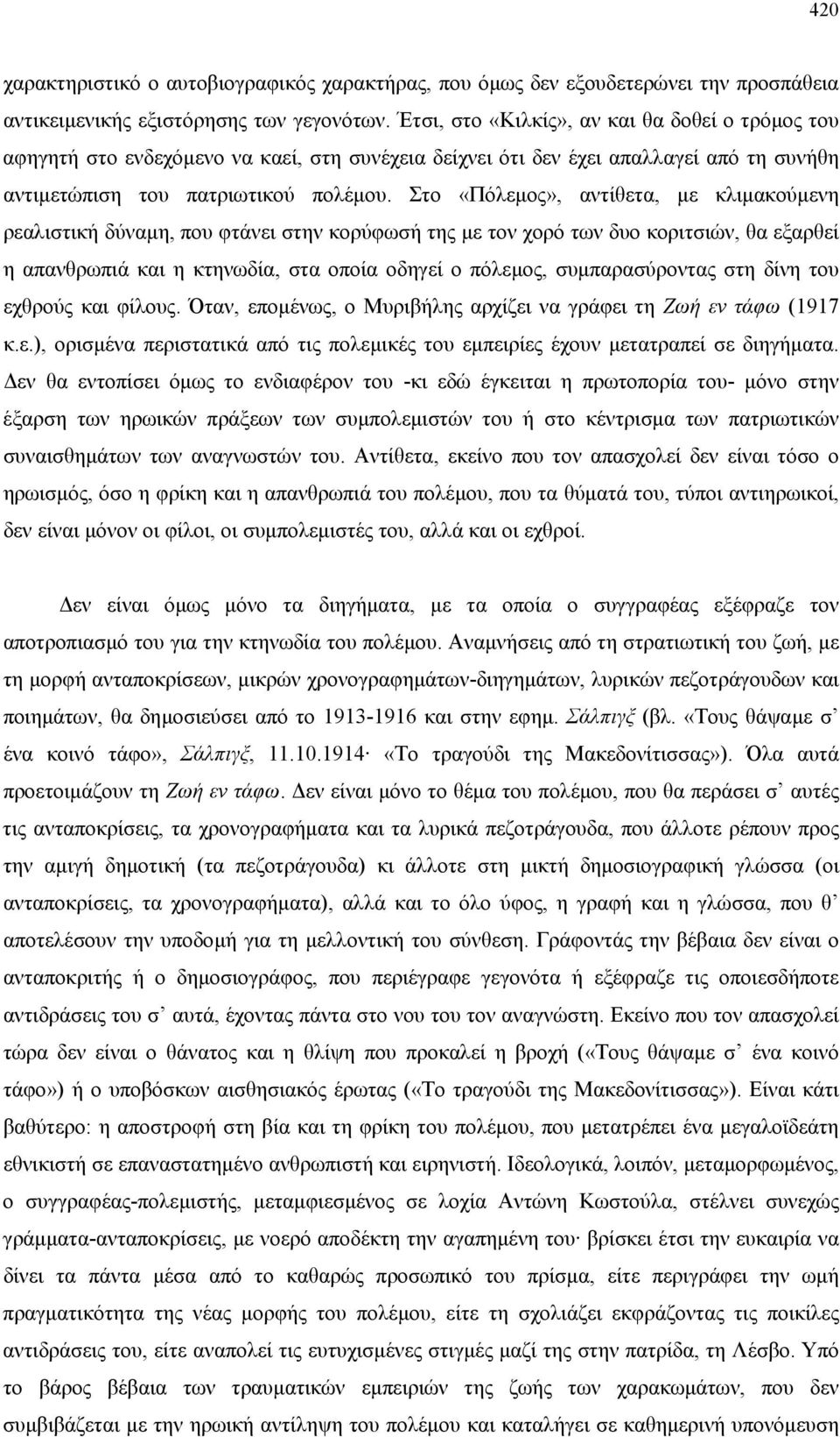 Στο «Πόλεµος», αντίθετα, µε κλιµακούµενη ρεαλιστική δύναµη, που φτάνει στην κορύφωσή της µε τον χορό των δυο κοριτσιών, θα εξαρθεί η απανθρωπιά και η κτηνωδία, στα οποία οδηγεί ο πόλεµος,