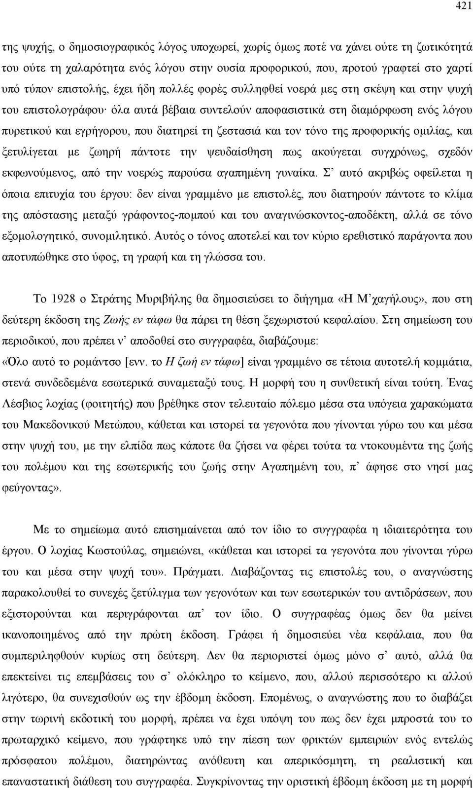 τη ζεστασιά και τον τόνο της προφορικής οµιλίας, και ξετυλίγεται µε ζωηρή πάντοτε την ψευδαίσθηση πως ακούγεται συγχρόνως, σχεδόν εκφωνούµενος, από την νοερώς παρούσα αγαπηµένη γυναίκα.