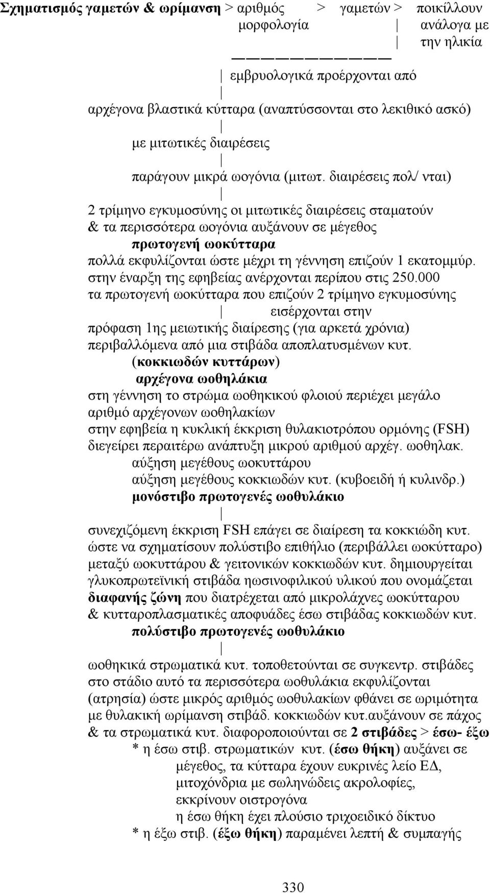 διαιρέσεις πολ/ νται) 2 τρίµηνο εγκυµοσύνης οι µιτωτικές διαιρέσεις σταµατούν & τα περισσότερα ωογόνια αυξάνουν σε µέγεθος πρωτογενή ωοκύτταρα πολλά εκφυλίζονται ώστε µέχρι τη γέννηση επιζούν 1