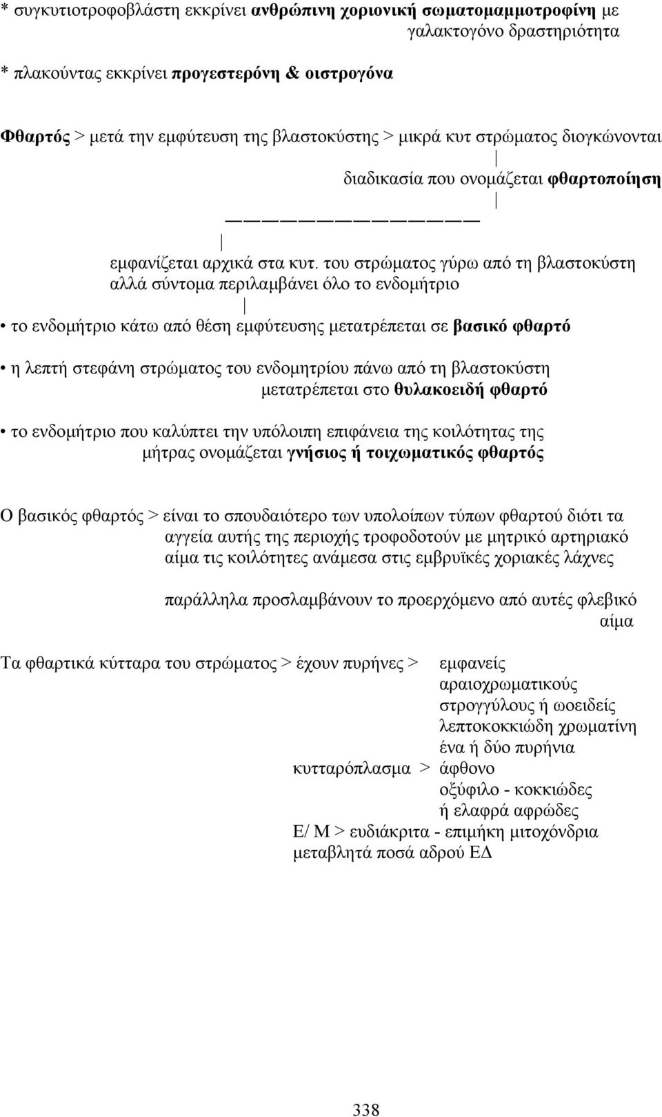 του στρώµατος γύρω από τη βλαστοκύστη αλλά σύντοµα περιλαµβάνει όλο το ενδοµήτριο το ενδοµήτριο κάτω από θέση εµφύτευσης µετατρέπεται σε βασικό φθαρτό η λεπτή στεφάνη στρώµατος του ενδοµητρίου πάνω