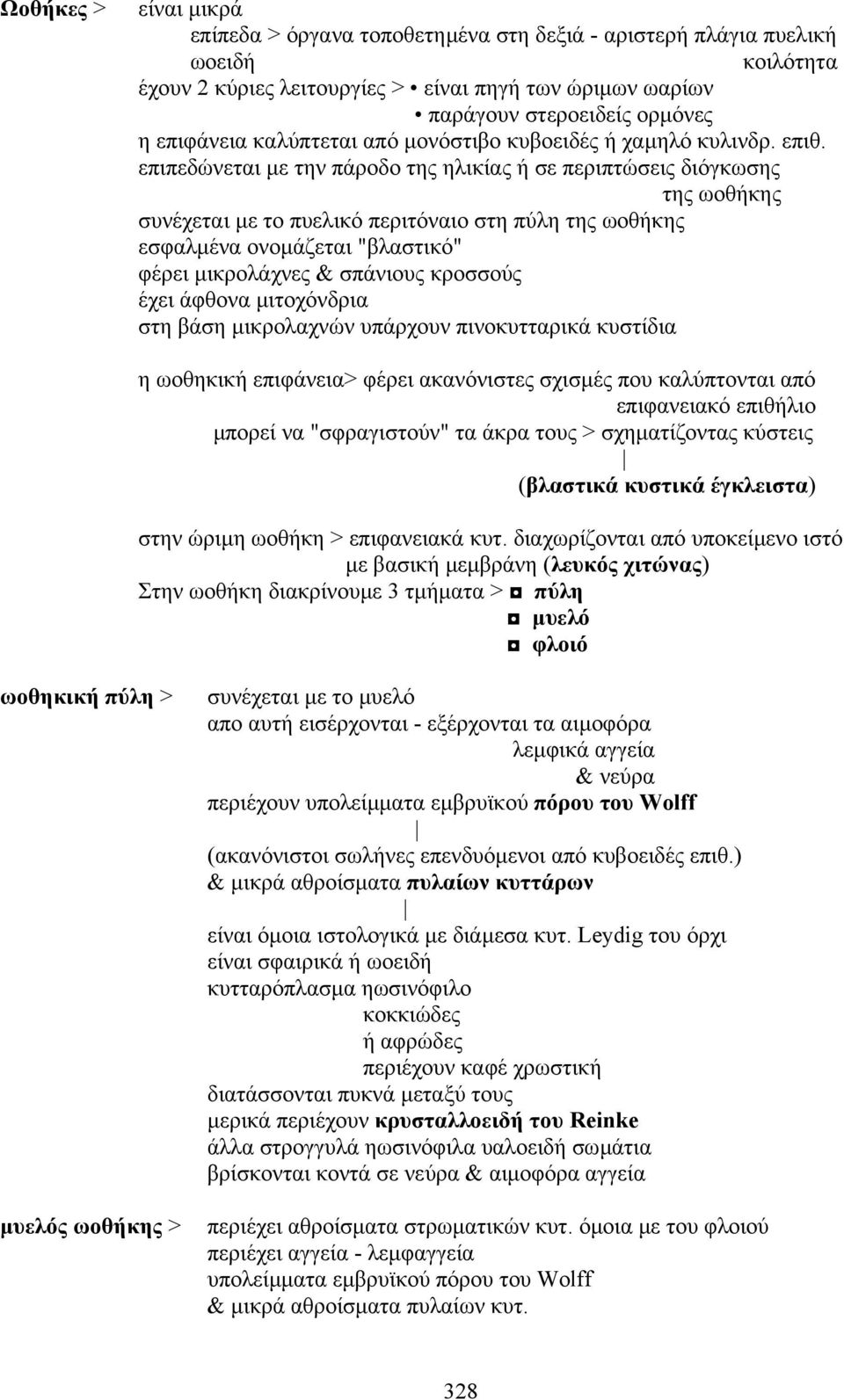 επιπεδώνεται µε την πάροδο της ηλικίας ή σε περιπτώσεις διόγκωσης της ωοθήκης συνέχεται µε το πυελικό περιτόναιο στη πύλη της ωοθήκης εσφαλµένα ονοµάζεται "βλαστικό" φέρει µικρολάχνες & σπάνιους