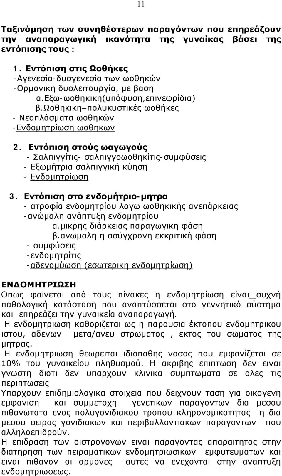 ωοθηκικη πολυκυστικές ωοθήκες - Νεοπλάσματα ωοθηκών -Ενδομητρίωση ωοθηκων 2. Εντόπιση στούς ωαγωγούς - Σαλπιγγίτις- σαλπιγγοωοθηκίτις-συμφύσεις - Εξωμήτρια σαλπιγγική κύηση - Ενδομητρίωση 3.