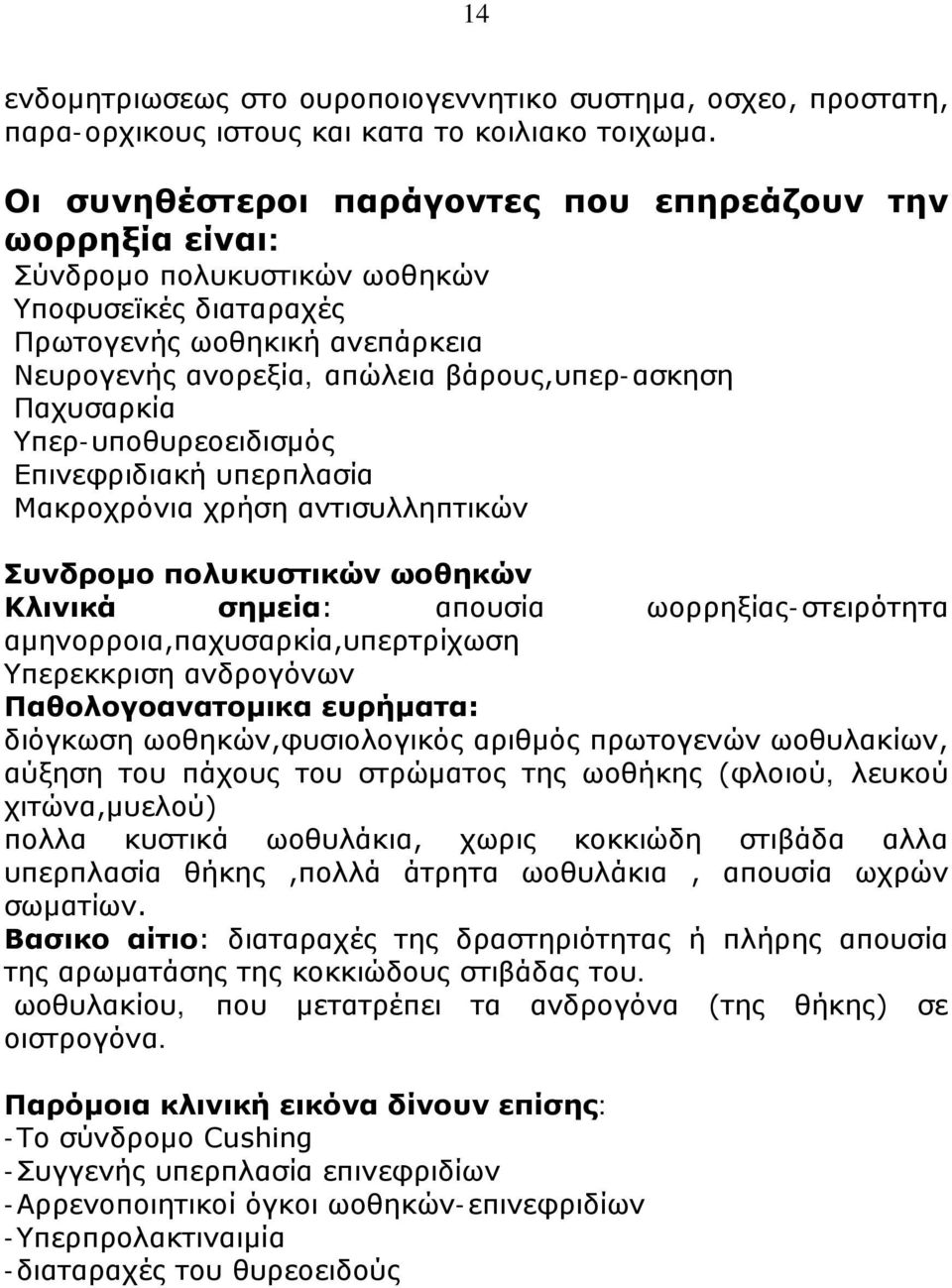 Παχυσαρκία Υπερ-υποθυρεοειδισμός Επινεφριδιακή υπερπλασία Μακροχρόνια χρήση αντισυλληπτικών Συνδρομο πολυκυστικών ωοθηκών Κλινικά σημεία: απουσία ωορρηξίας-στειρότητα