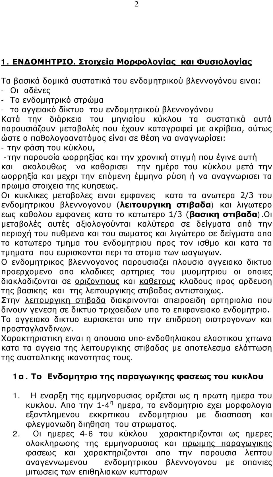 διάρκεια του μηνιαίου κύκλου τα συστατικά αυτά παρουσιάζουν μεταβολές που έχουν καταγραφεί με ακρίβεια, ούτως ώστε ο παθολογοανατόμος είναι σε θέση να αναγνωρίσει: - την φάση του κύκλου, -την