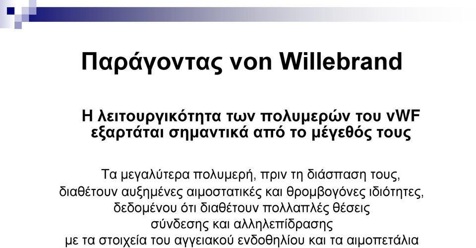 διαθέτουν αυξημένες αιμοστατικές και θρομβογόνες ιδιότητες, δεδομένου ότι διαθέτουν