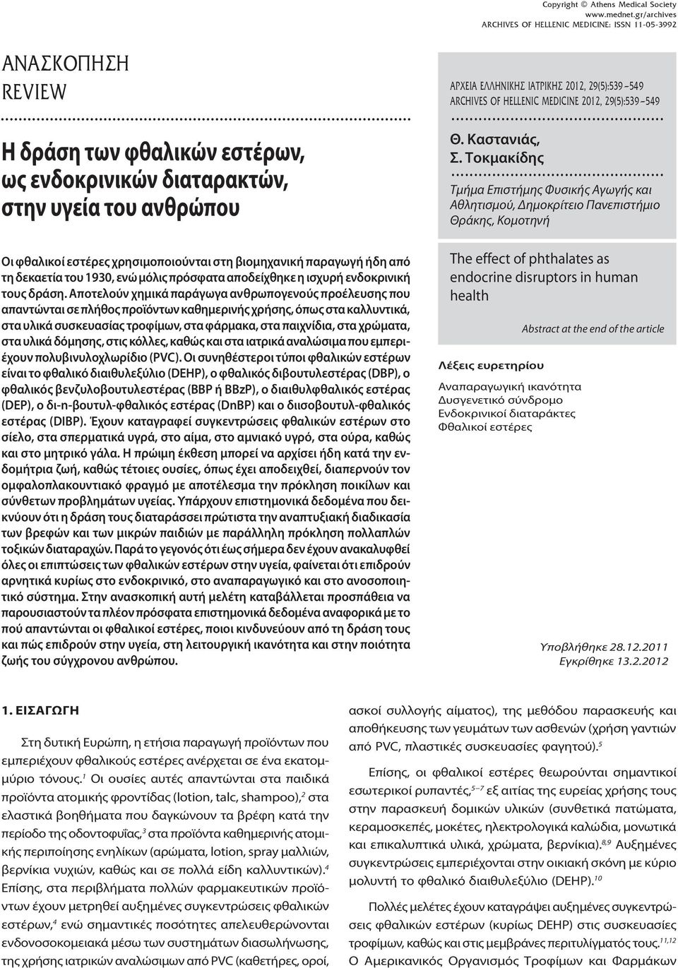 βιομηχανική παραγωγή ήδη από τη δεκαετία του 1930, ενώ μόλις πρόσφατα αποδείχθηκε η ισχυρή ενδοκρινική τους δράση.