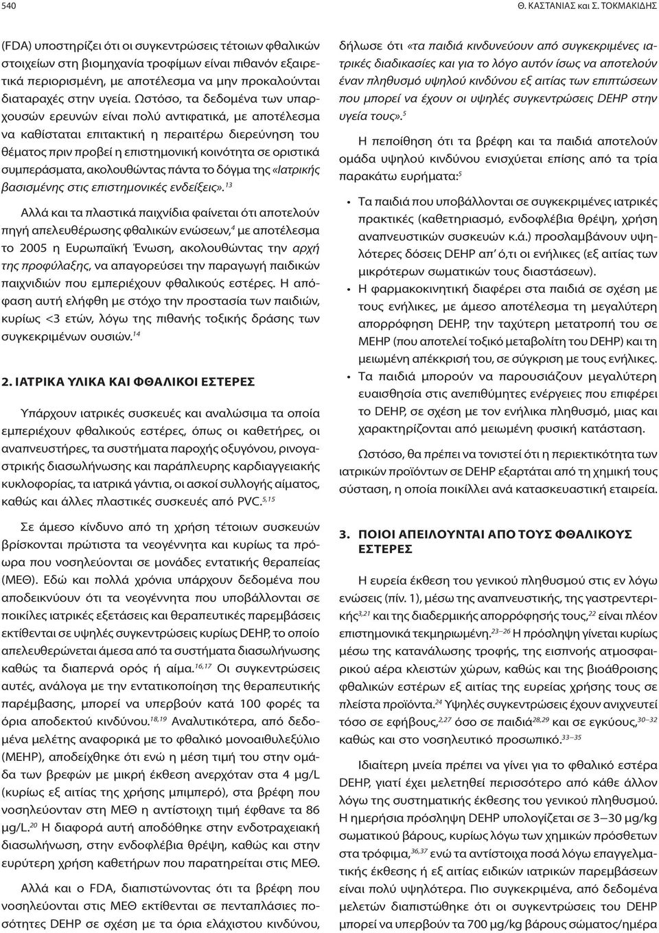 Ωστόσο, τα δεδομένα των υπαρχουσών ερευνών είναι πολύ αντιφατικά, με αποτέλεσμα να καθίσταται επιτακτική η περαιτέρω διερεύνηση του θέματος πριν προβεί η επιστημονική κοινότητα σε οριστικά