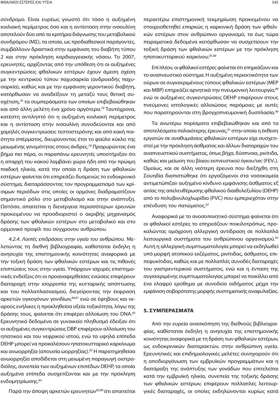 παράγοντες, συμβάλλουν δραστικά στην εμφάνιση του διαβήτη τύπου 2 και στην πρόκληση καρδιαγγειακής νόσου.