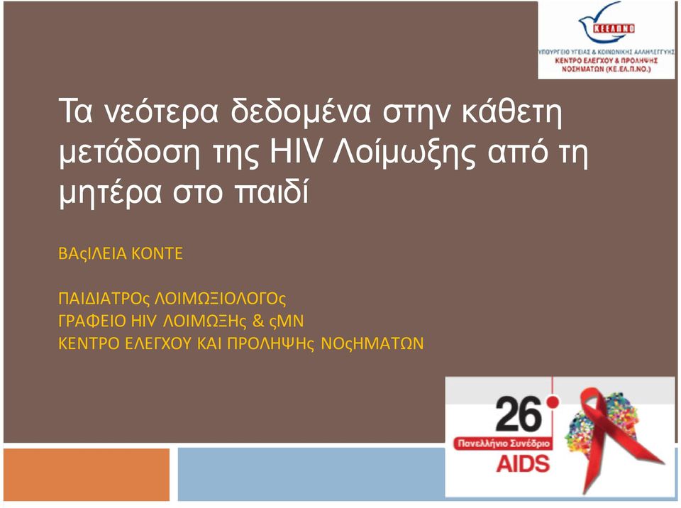 ΚΟΝΤΕ ΠΑΙΔΙΑΤΡΟς ΛΟΙΜΩΞΙΟΛΟΓΟς ΓΡΑΦΕΙΟ HIV
