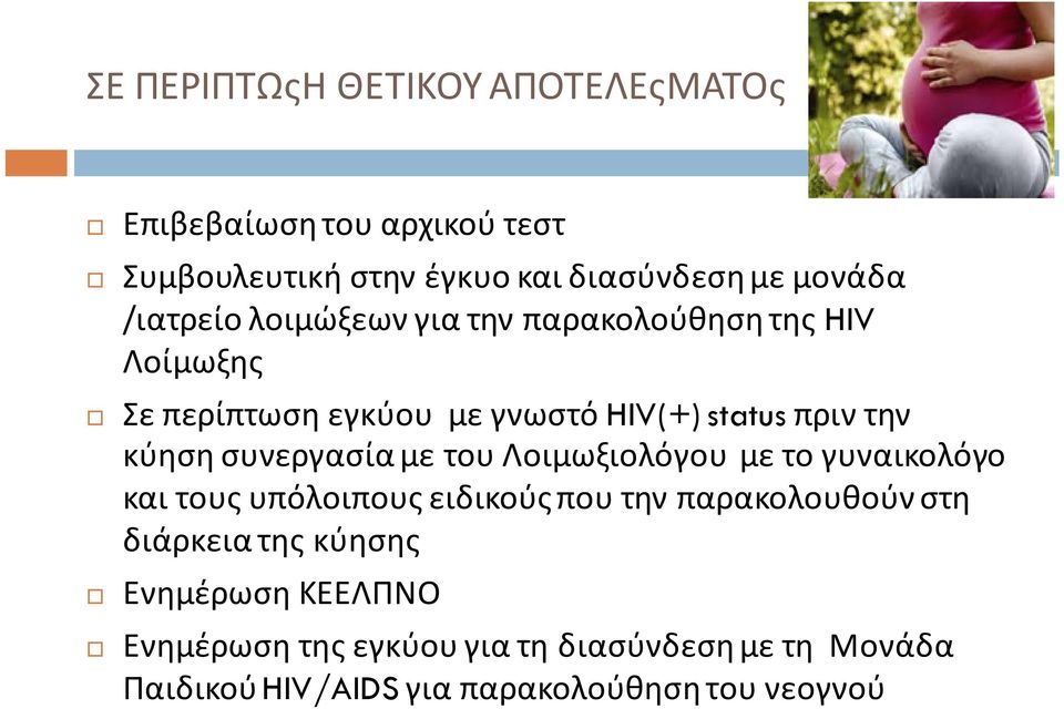 συνεργασία με του Λοιμωξιολόγου με το γυναικολόγο και τους υπόλοιπους ειδικούς που την παρακολουθούν στη διάρκεια της