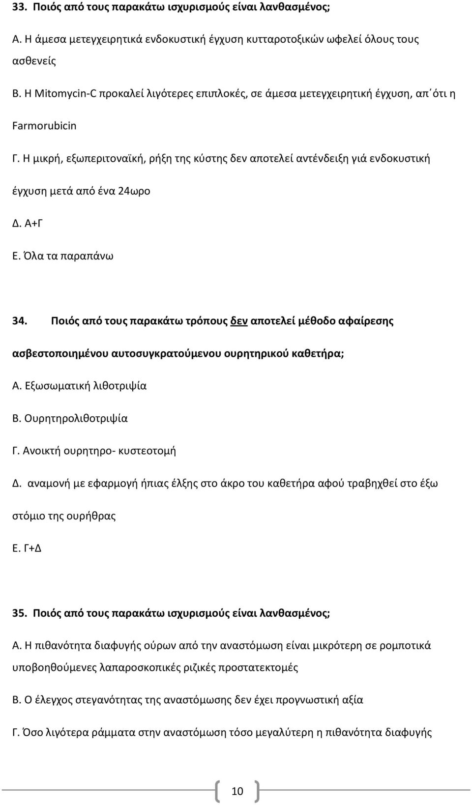 Η μικρή, εξωπεριτοναϊκή, ρήξη της κύστης δεν αποτελεί αντένδειξη γιά ενδοκυστική έγχυση μετά από ένα 24ωρο Δ. Α+Γ Ε. Όλα τα παραπάνω 34.