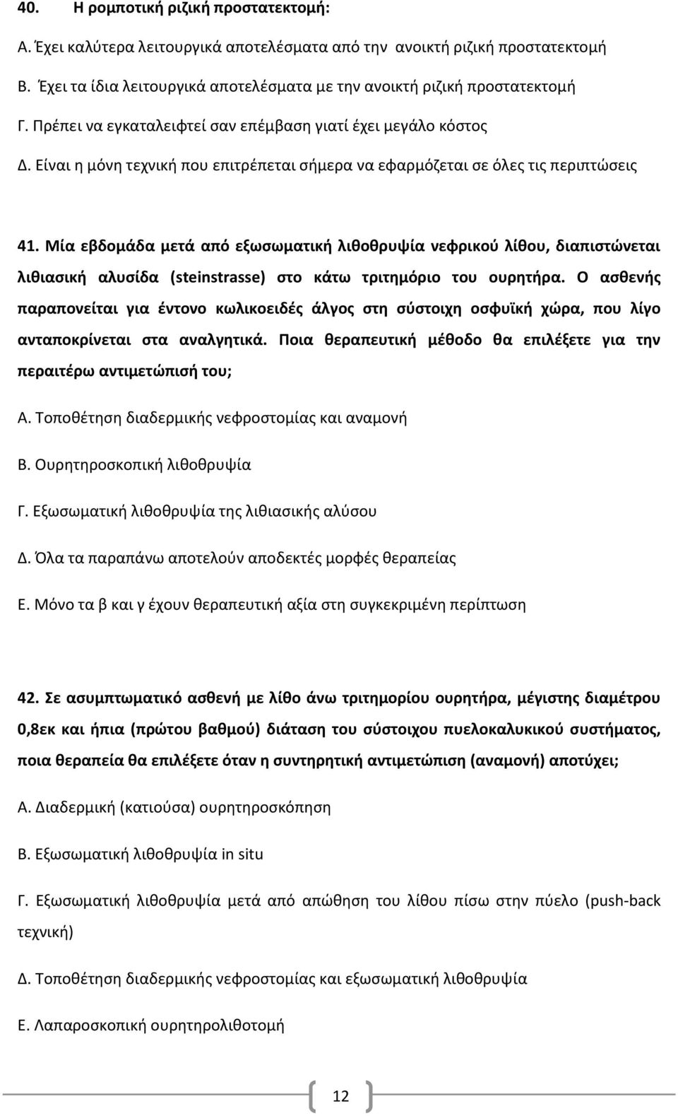 Μία εβδομάδα μετά από εξωσωματική λιθοθρυψία νεφρικού λίθου, διαπιστώνεται λιθιασική αλυσίδα (steinstrasse) στο κάτω τριτημόριο του ουρητήρα.