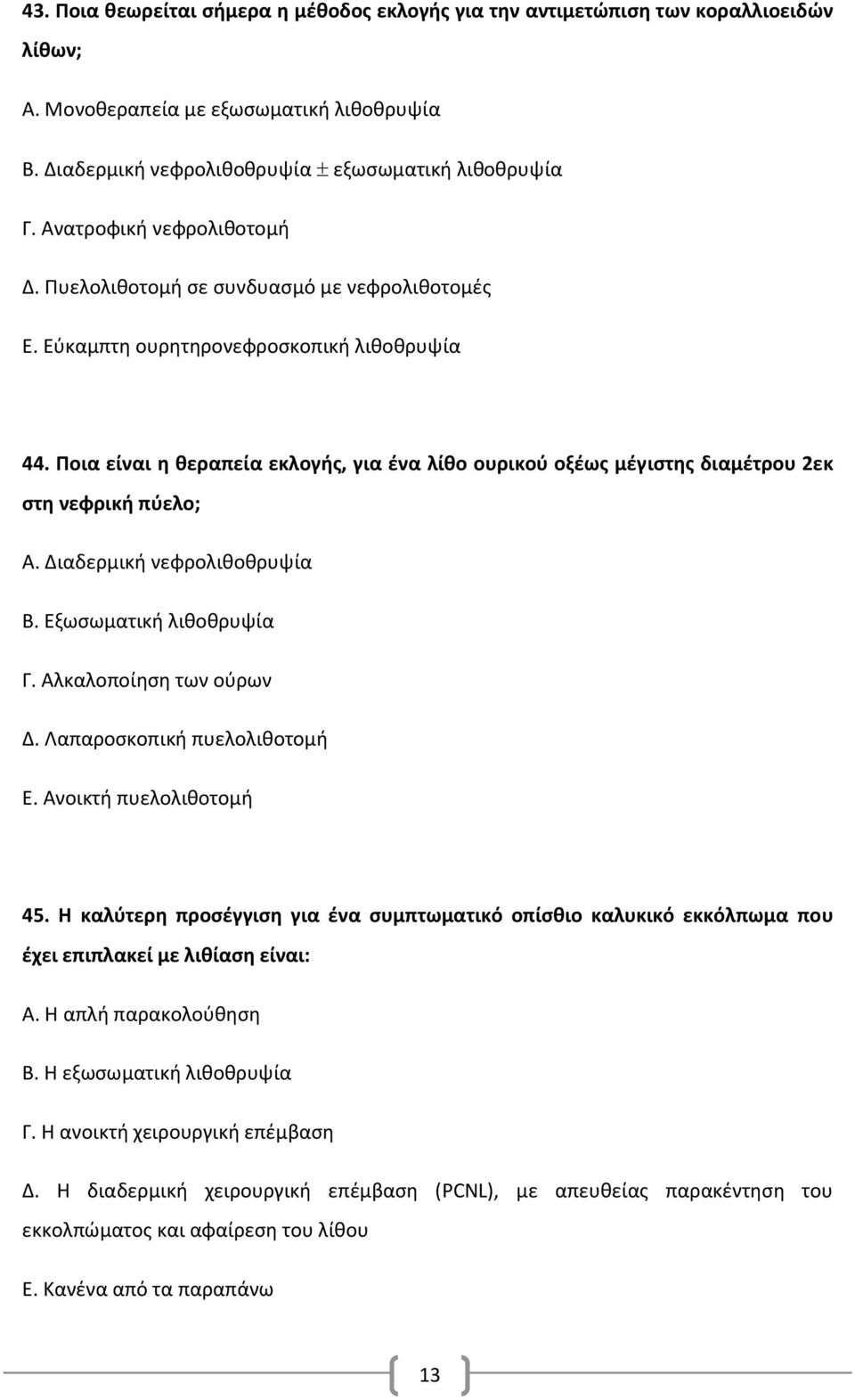 Ποια είναι η θεραπεία εκλογής, για ένα λίθο ουρικού οξέως μέγιστης διαμέτρου 2εκ στη νεφρική πύελο; Α. Διαδερμική νεφρολιθοθρυψία Β. Εξωσωματική λιθοθρυψία Γ. Αλκαλοποίηση των ούρων Δ.