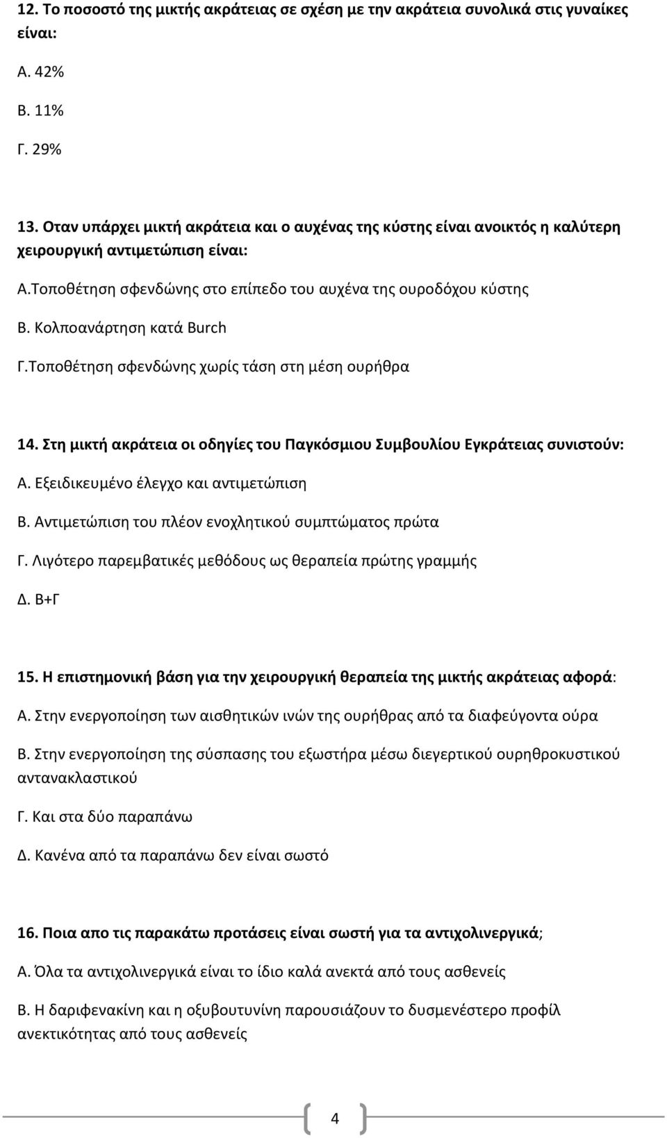 Κολποανάρτηση κατά Burch Γ.Τοποθέτηση σφενδώνης χωρίς τάση στη μέση ουρήθρα 14. Στη μικτή ακράτεια οι οδηγίες του Παγκόσμιου Συμβουλίου Εγκράτειας συνιστούν: Α.