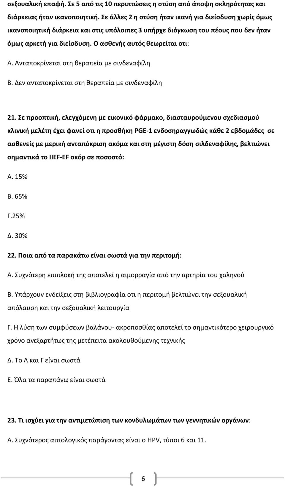 Ανταποκρίνεται στη θεραπεία με σινδεναφίλη Β. Δεν ανταποκρίνεται στη θεραπεία με σινδεναφίλη 21.