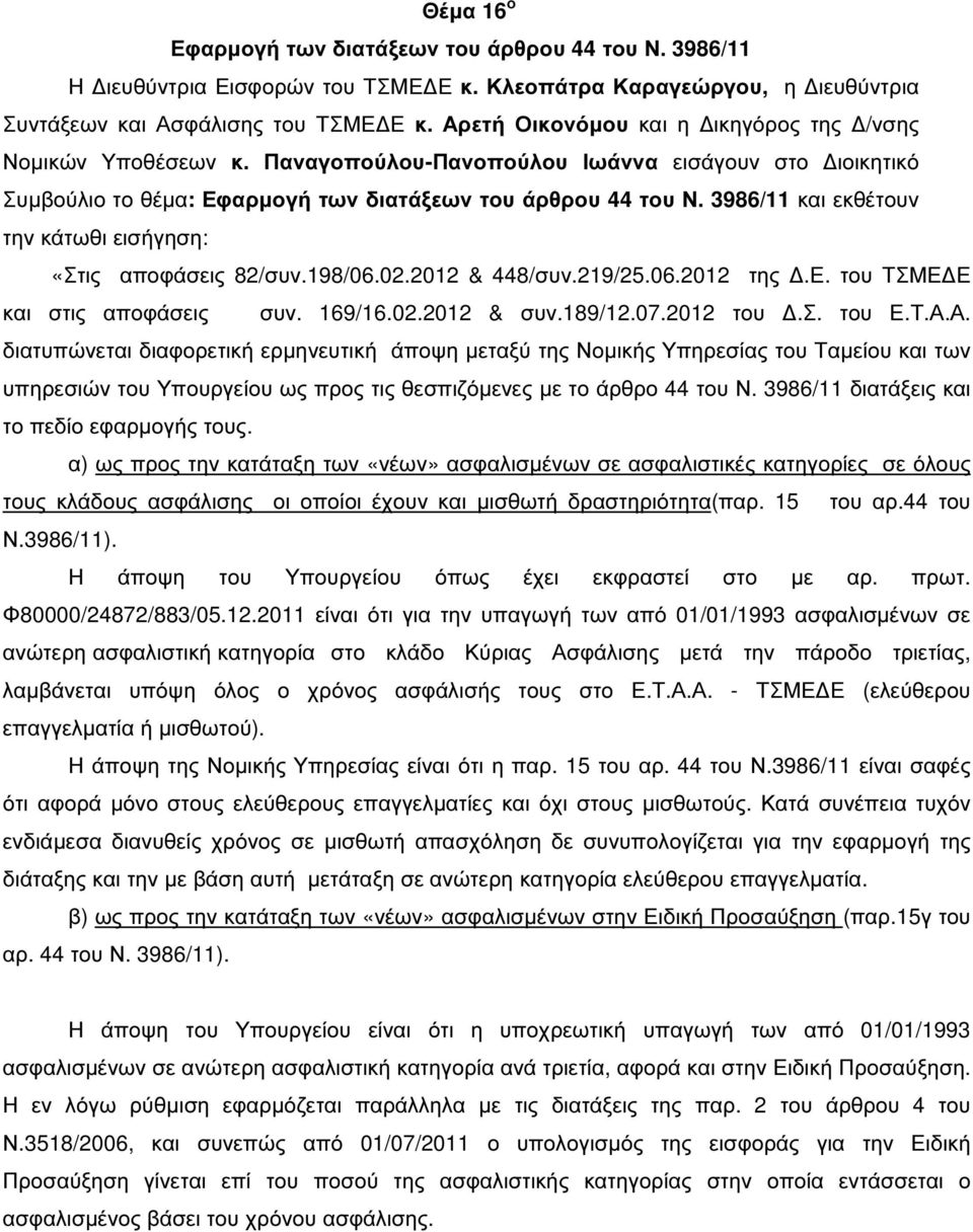 3986/11 και εκθέτουν την κάτωθι εισήγηση: «Στις αποφάσεις 82/συν.198/06.02.2012 & 448/συν.219/25.06.2012 της.ε. του ΤΣΜΕ Ε και στις αποφάσεις συν. 169/16.02.2012 & συν.189/12.07.2012 του.σ. του Ε.Τ.Α.