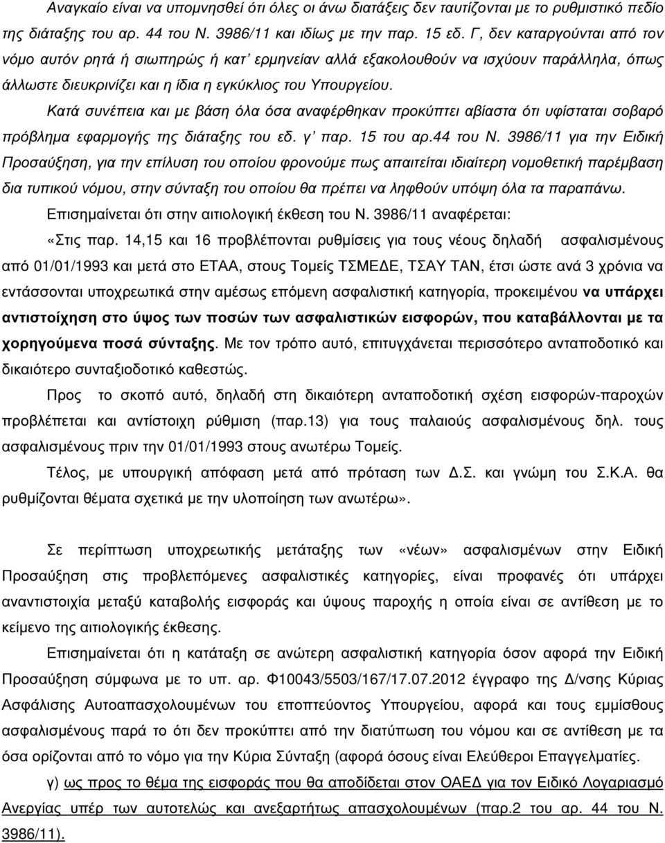 Κατά συνέπεια και µε βάση όλα όσα αναφέρθηκαν προκύπτει αβίαστα ότι υφίσταται σοβαρό πρόβληµα εφαρµογής της διάταξης του εδ. γ παρ. 15 του αρ.44 του Ν.