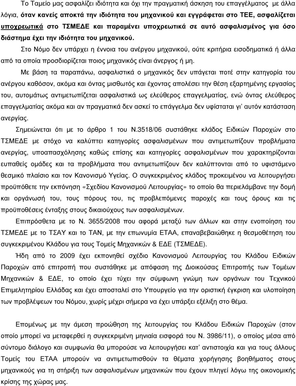 Στο Νόµο δεν υπάρχει η έννοια του ανέργου µηχανικού, ούτε κριτήρια εισοδηµατικά ή άλλα από τα οποία προσδιορίζεται ποιος µηχανικός είναι άνεργος ή µη.