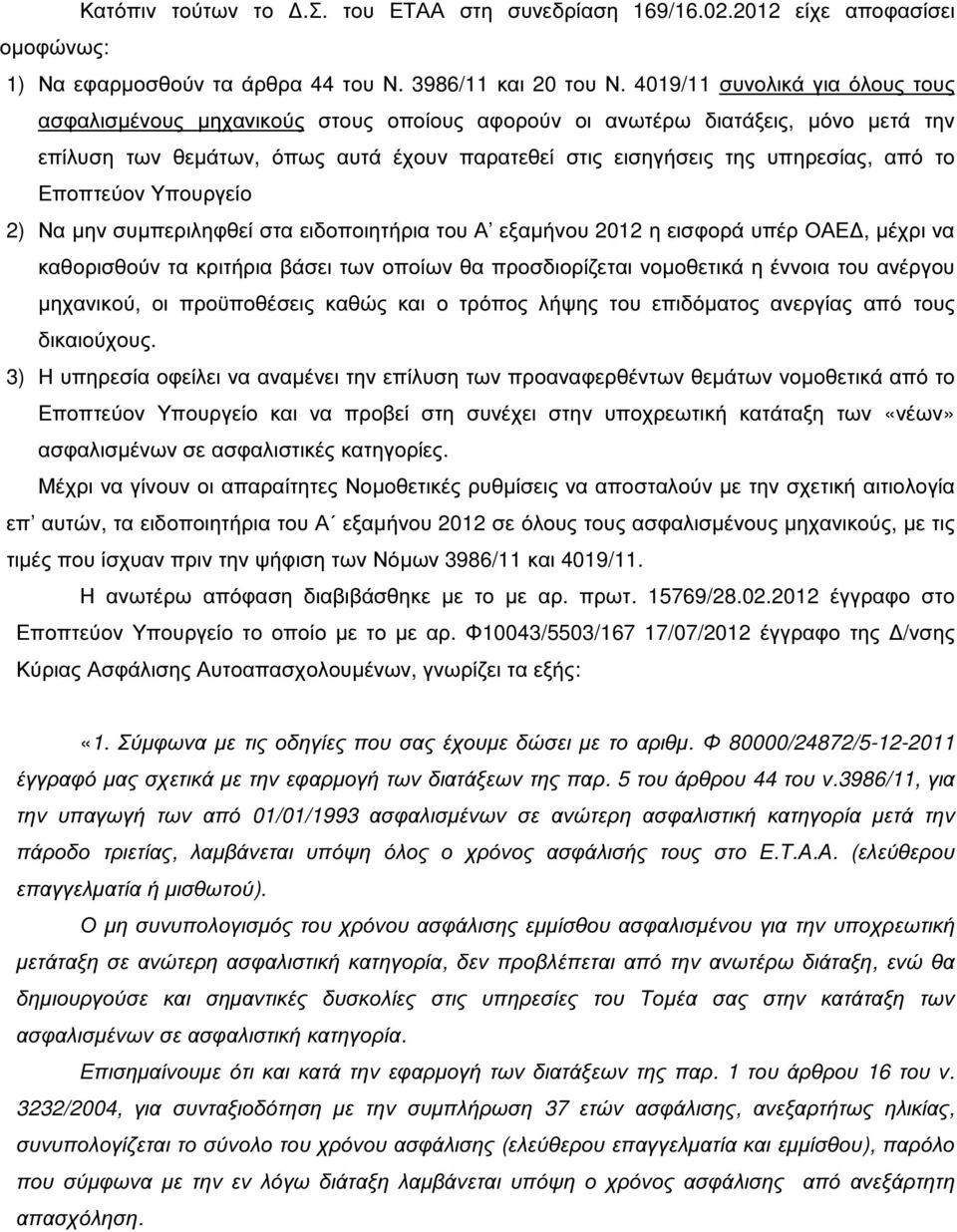 Εποπτεύον Υπουργείο 2) Να µην συµπεριληφθεί στα ειδοποιητήρια του Α εξαµήνου 2012 η εισφορά υπέρ ΟΑΕ, µέχρι να καθορισθούν τα κριτήρια βάσει των οποίων θα προσδιορίζεται νοµοθετικά η έννοια του