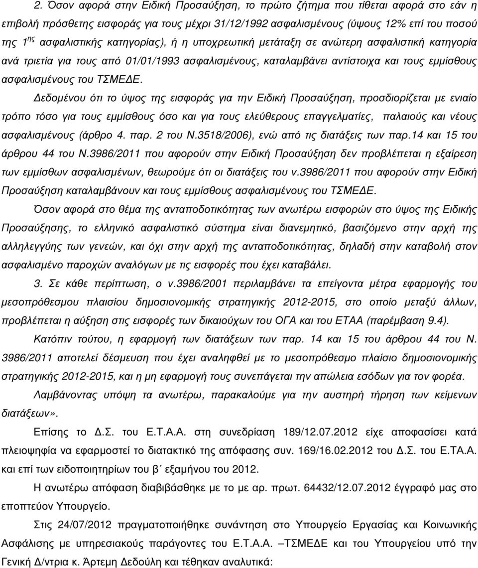 εδοµένου ότι το ύψος της εισφοράς για την Ειδική Προσαύξηση, προσδιορίζεται µε ενιαίο τρόπο τόσο για τους εµµίσθους όσο και για τους ελεύθερους επαγγελµατίες, παλαιούς και νέους ασφαλισµένους (άρθρο